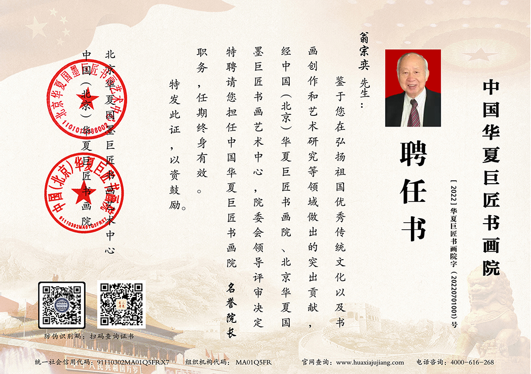 华夏巨匠书画院职位聘书.jpg