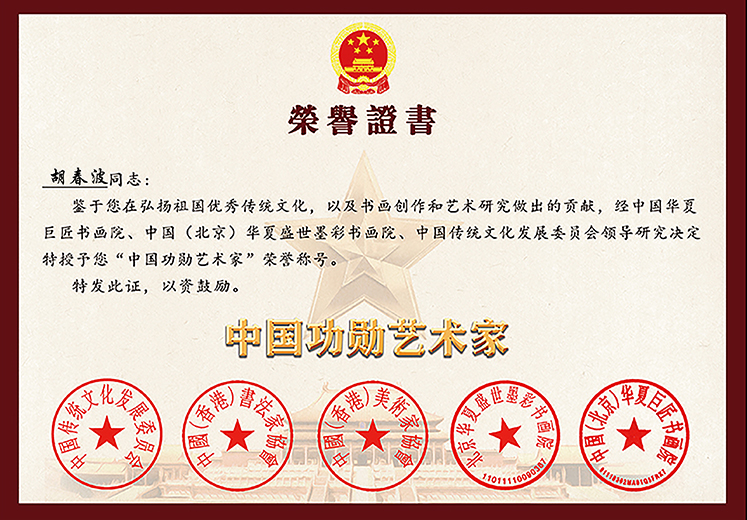 功勋艺术家证书新1.jpg