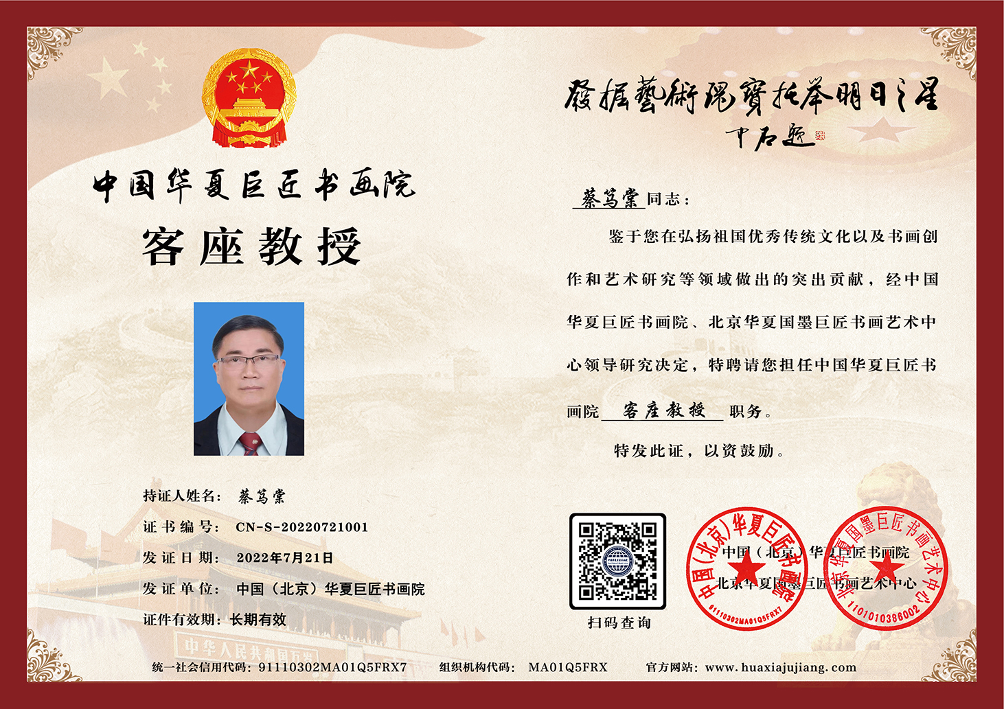 华夏巨匠书画院客座教授聘书.jpg