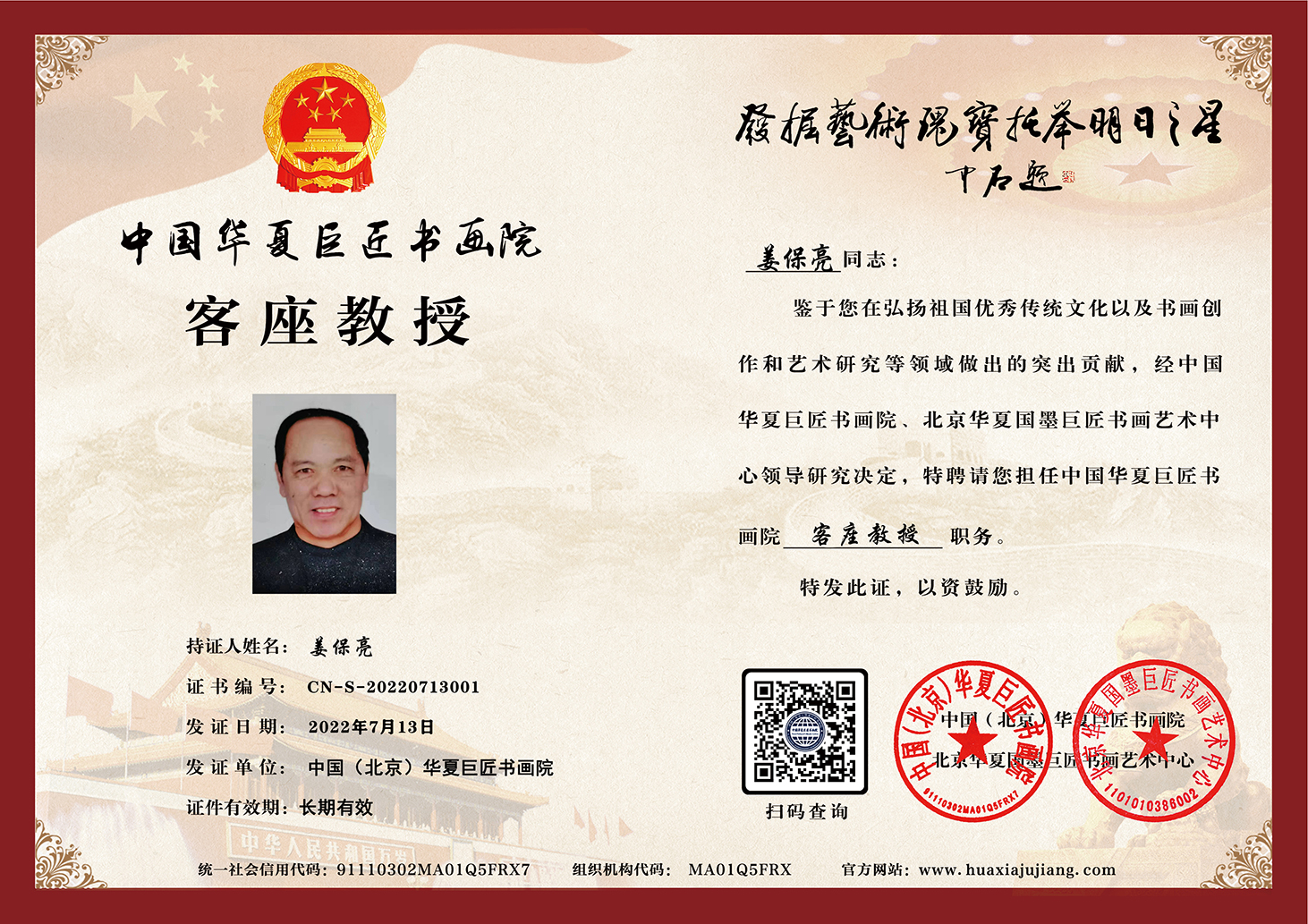 华夏巨匠书画院客座教授聘书.jpg