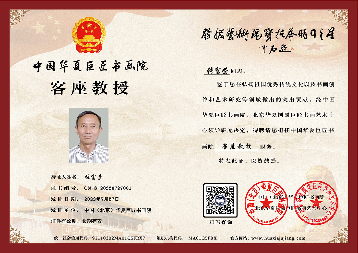 华夏巨匠书画院客座教授聘书.jpg