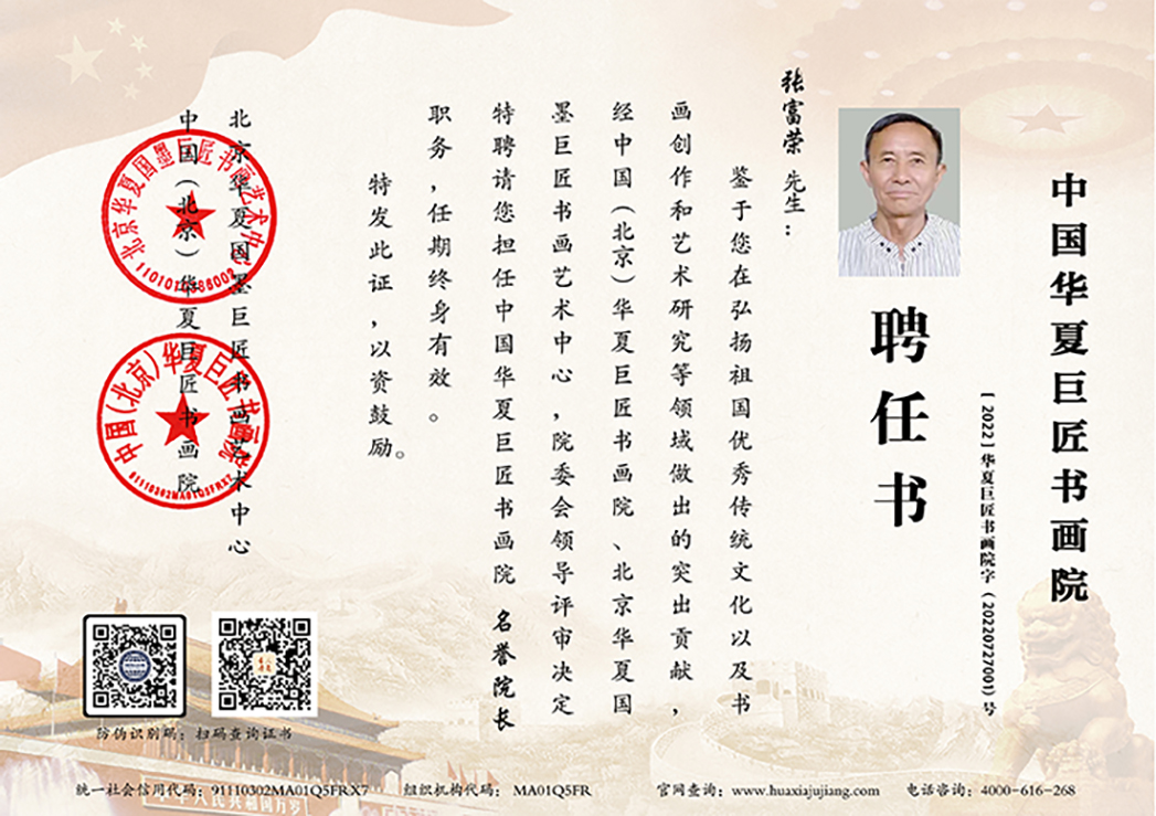 华夏巨匠书画院职位聘书.jpg