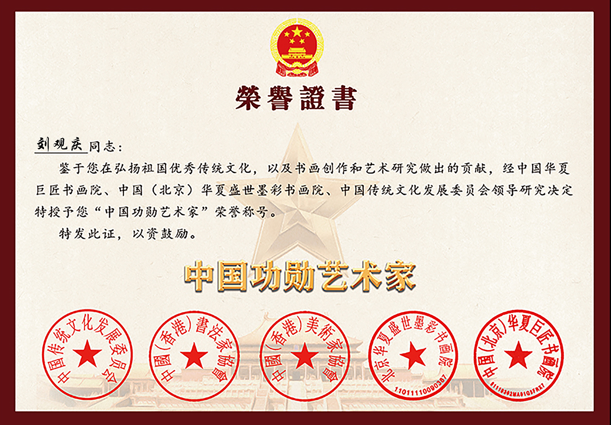 功勋艺术家证书新1.jpg