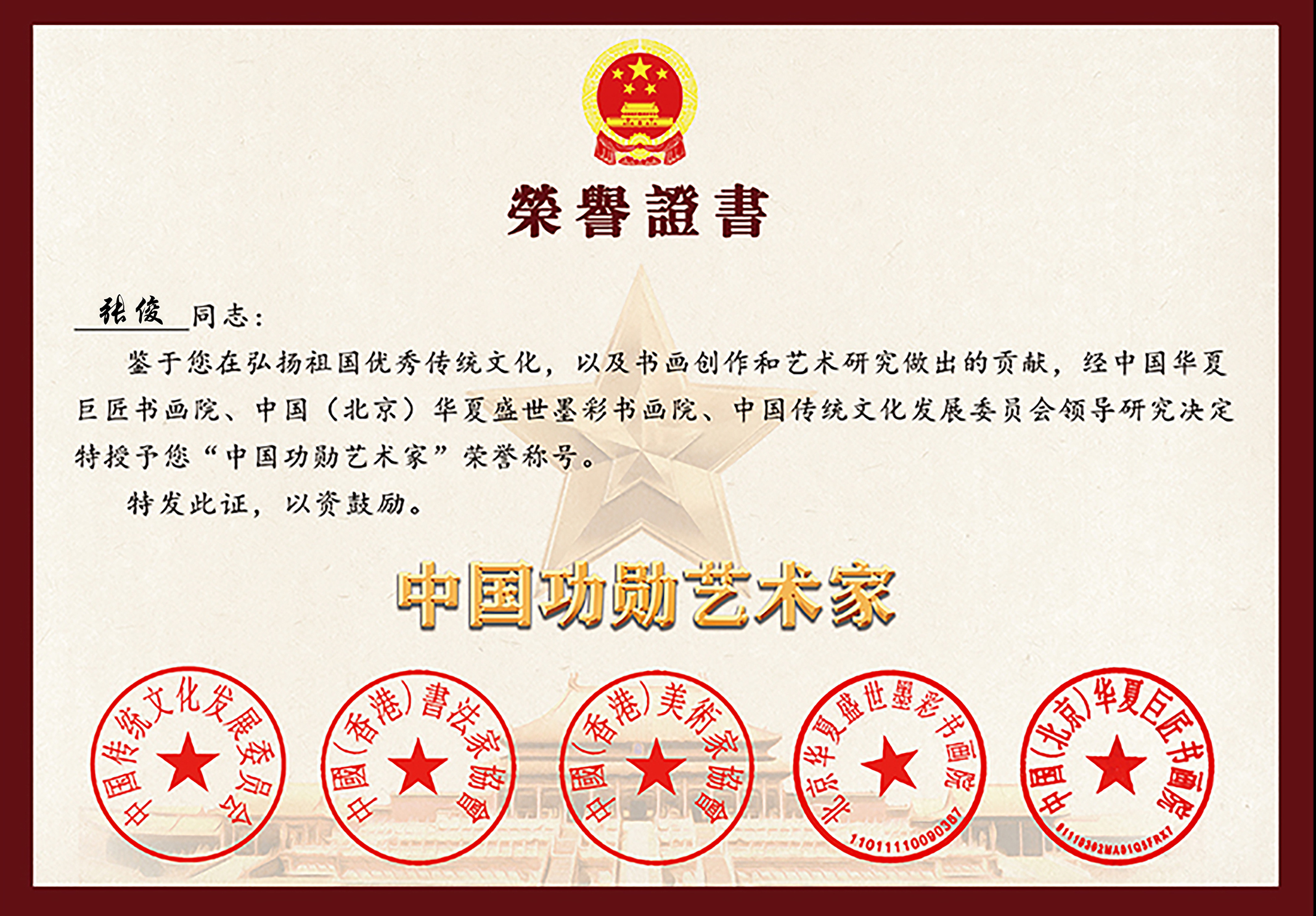 功勋艺术家证书新1.jpg