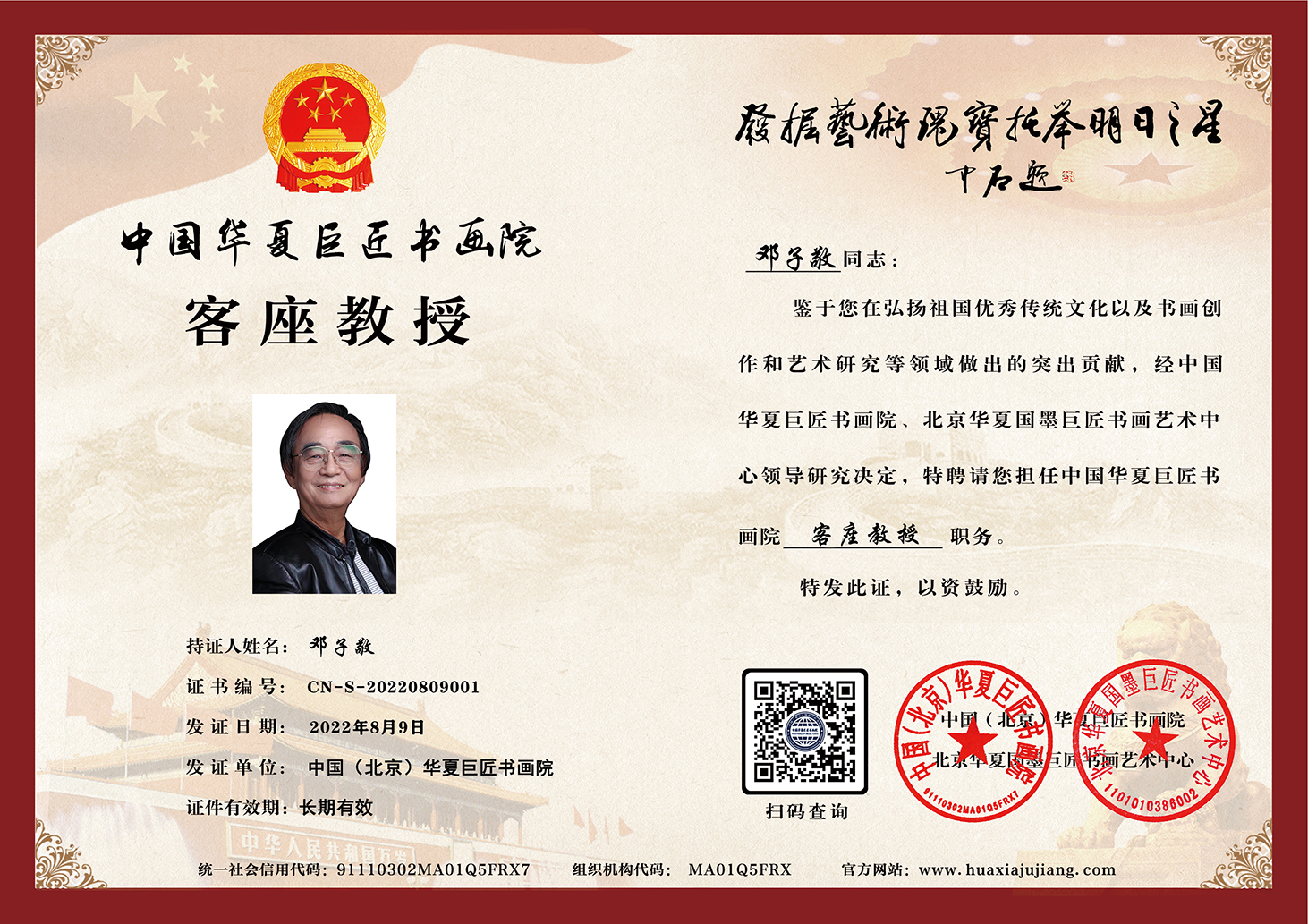 华夏巨匠书画院客座教授聘书.jpg