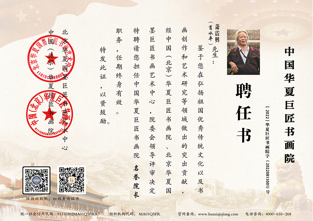 华夏巨匠书画院职位聘书.jpg