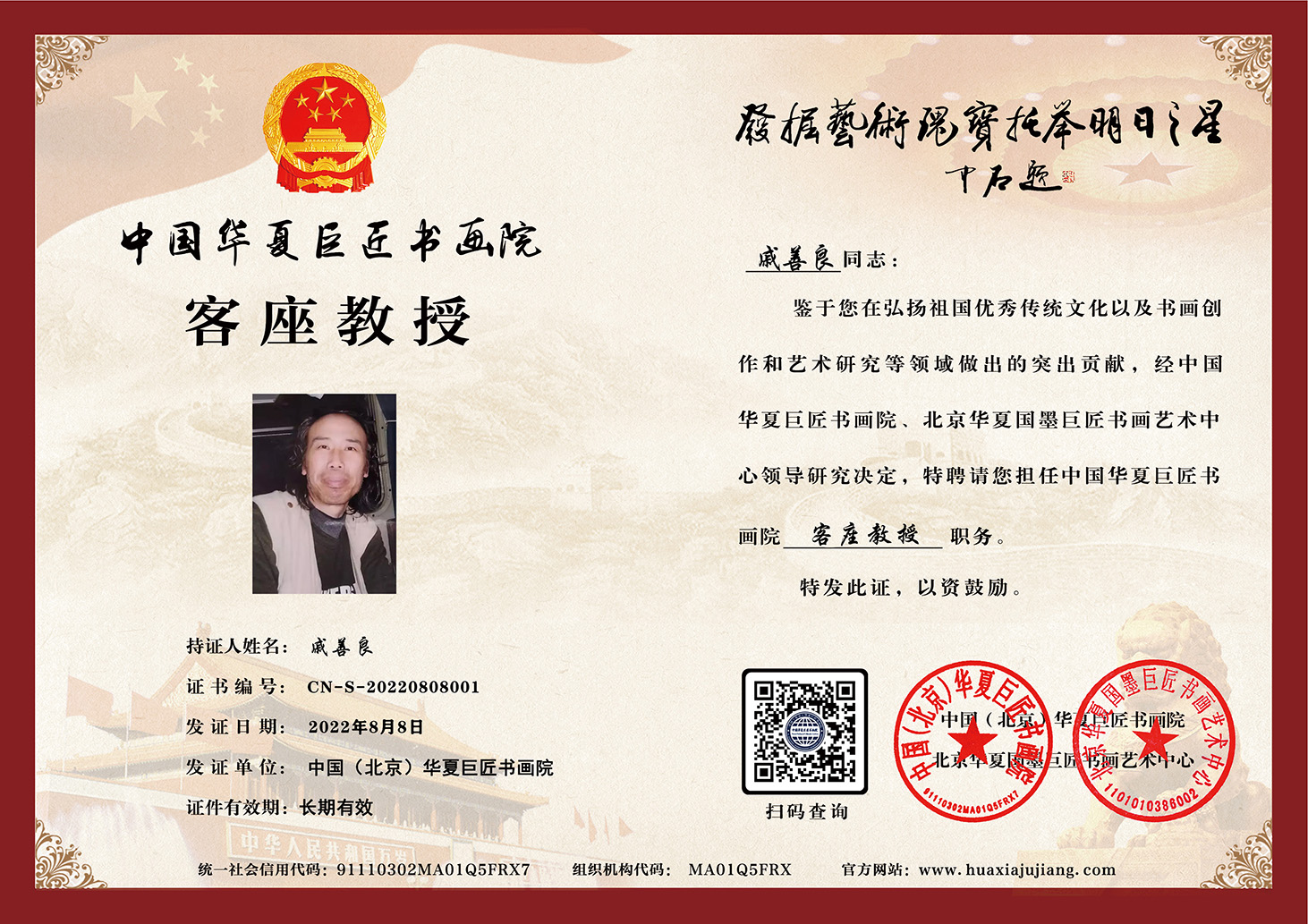 华夏巨匠书画院客座教授聘书.jpg