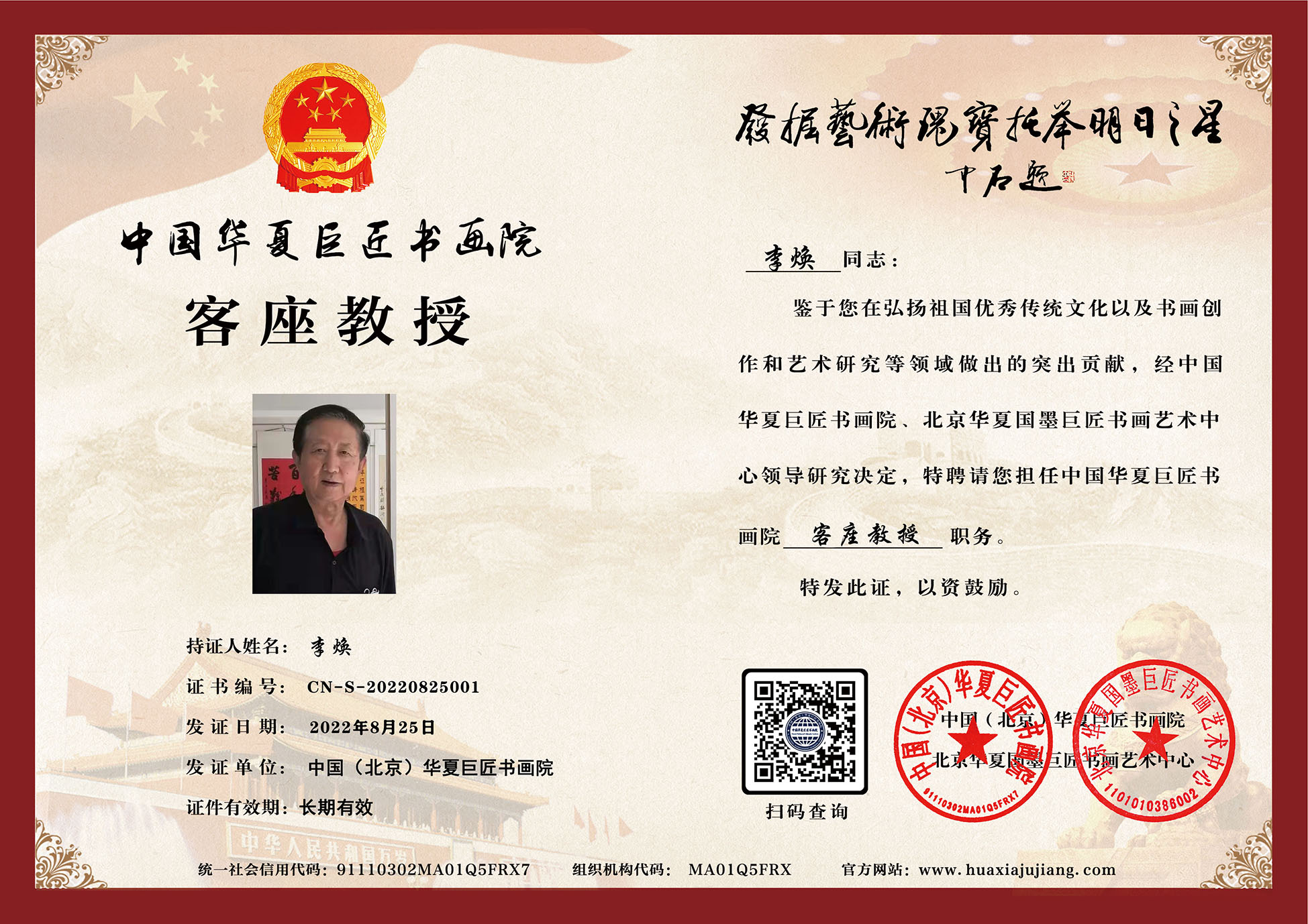 华夏巨匠书画院客座教授聘书.jpg
