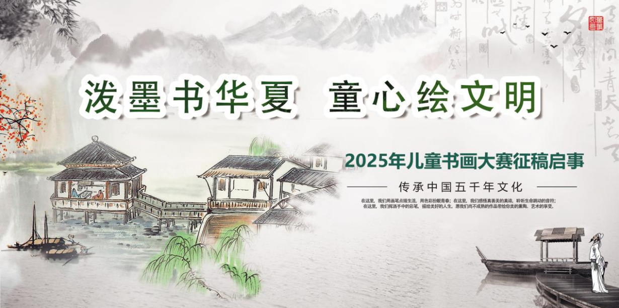 泼墨书华夏·童心绘文明 2025年儿童书画大赛征稿启事(图2)