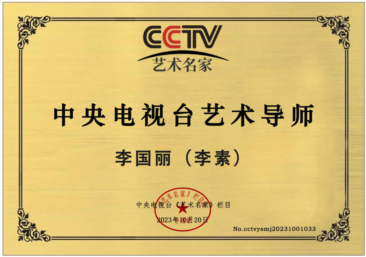 CCTV《艺术名家》栏目艺术导师——李国丽（李素）(图2)